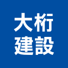 大桁建設有限公司｜台中建設機械零件產品與施工案例｜台中市