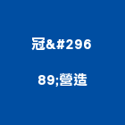 冠珹營造有限公司｜台中營造工程產品與施工案例｜台中市