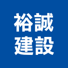 裕誠建設有限公司｜裕誠大院產品與施工案例｜苗栗縣苗栗市