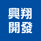 興翔開發股份有限公司｜新市鎮產品與施工案例｜台北市