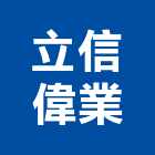 立信偉業股份有限公司｜台北營建產品與施工案例｜台北市