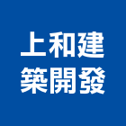 上和建築開發有限公司｜建築開發產品與施工案例｜高雄市