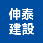 伸泰建設股份有限公司｜伸泰電纜產品與施工案例｜台北市