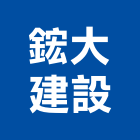 鋐大建設有限公司｜雲林產品與施工案例｜雲林縣