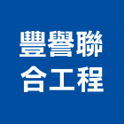 豐譽聯合工程股份有限公司｜旅館產品與施工案例｜新北市