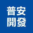 普安開發股份有限公司｜台中開發規劃評估產品與施工案例｜台中市