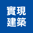 實現建築有限公司