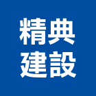 精典建設股份有限公司｜台中建設機械零件產品與施工案例｜台中市