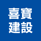 喜寶建設有限公司｜高鐵產品與施工案例｜桃園市