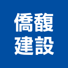 僑馥建設有限公司｜彰化建設機械批發產品與施工案例｜彰化縣