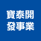 寶泰開發事業股份有限公司｜新北開發計畫產品與施工案例｜新北市