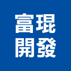 富琨開發股份有限公司｜05號產品與施工案例｜新北市