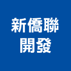 新僑聯開發股份有限公司｜新市鎮產品與施工案例｜台南市