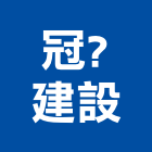 冠?建設有限公司｜建設產品與施工案例｜金門縣
