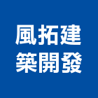 風拓建築開發有限公司｜建築開發產品與施工案例｜台南市