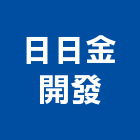 日日金開發實業有限公司｜日日產品與施工案例｜台南市
