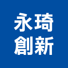 永琦創新股份有限公司｜台北興建產品與施工案例｜台北市