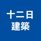 十二日建築有限公司｜建築產品與施工案例｜台南市