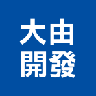 大由開發股份有限公司｜高雄開發建設產品與施工案例｜高雄市