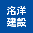 洺洋建設有限公司｜拉皮產品與施工案例｜南投縣