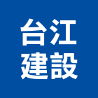 台江建設有限公司｜租售產品與施工案例｜台南市