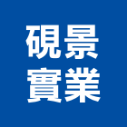 硯景實業股份有限公司｜台北土地產品與施工案例｜台北市