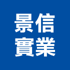 景信實業股份有限公司｜台北興建產品與施工案例｜台北市
