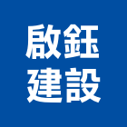 啟鈺建設有限公司｜新竹參與建案產品與施工案例｜新竹縣竹北市