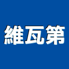 維瓦第有限公司｜維瓦第lamuse產品與施工案例｜彰化縣彰化市