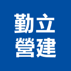 勤立營建股份有限公司｜台北土木工程產品與施工案例｜台北市
