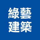 綠藝建築股份有限公司｜增建產品與施工案例｜屏東縣