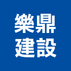 樂鼎建設股份有限公司｜新北建設機構產品與施工案例｜新北市