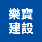 樂寶建設有限公司｜利工產品與施工案例｜桃園市