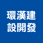環漢建設開發股份有限公司｜桃園建設營造產品與施工案例｜桃園市