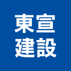 東宣建設股份有限公司｜台北興建產品與施工案例｜台北市