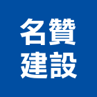 名贊建設有限公司｜桃園建設營造產品與施工案例｜桃園市