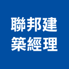 聯邦建築經理股份有限公司｜09號產品與施工案例｜台北市