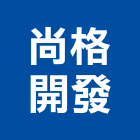 尚格開發股份有限公司｜台南開發矽膠產品與施工案例｜台南市