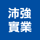 沛強實業股份有限公司｜台北建案產品與施工案例｜台北市