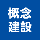 概念建設有限公司｜台南建設營造產品與施工案例｜台南市