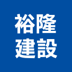 裕隆建設股份有限公司｜新北建設機構產品與施工案例｜新北市