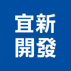 宜新開發股份有限公司｜台北辦公室產品與施工案例｜台北市
