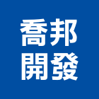 喬邦開發股份有限公司｜台北興建產品與施工案例｜台北市