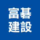 富碁建設股份有限公司｜新北建設機構產品與施工案例｜新北市