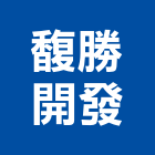 馥勝開發股份有限公司｜新北勝開大地產品與施工案例｜新北市