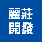 麗莊開發股份有限公司｜台南開發矽膠產品與施工案例｜台南市