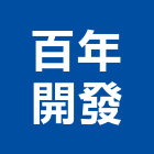 百年開發股份有限公司｜台北興建產品與施工案例｜台北市