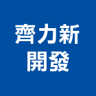 齊力新開發有限公司｜台中開發房屋產品與施工案例｜台中市