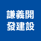 謙義開發建設股份有限公司｜太陽光電產品與施工案例｜桃園市