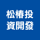 松椿投資開發股份有限公司｜09號產品與施工案例｜台中市